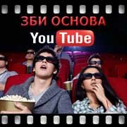 ЗБИ Основа-тюм на YouTube